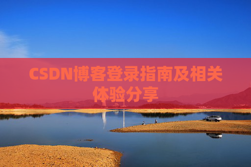 CSDN博客登录指南及相关体验分享